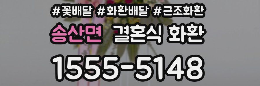 송산면 결혼식 화환