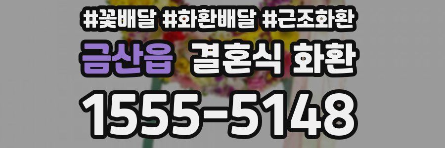 금산읍 결혼식 화환