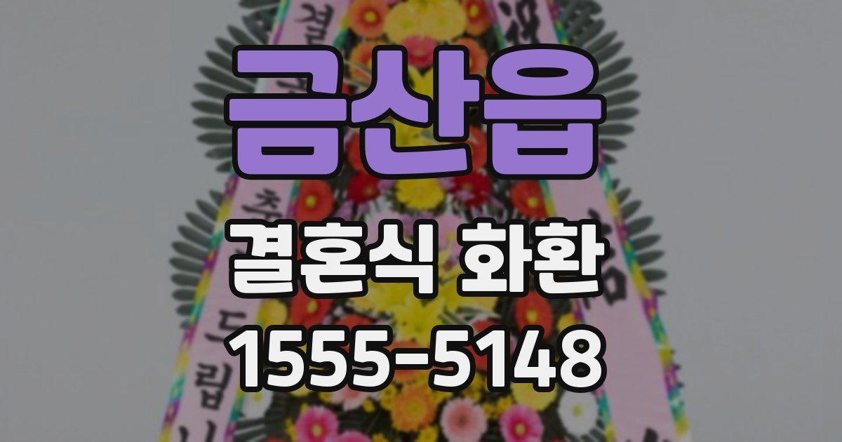 금산읍 결혼식 화환