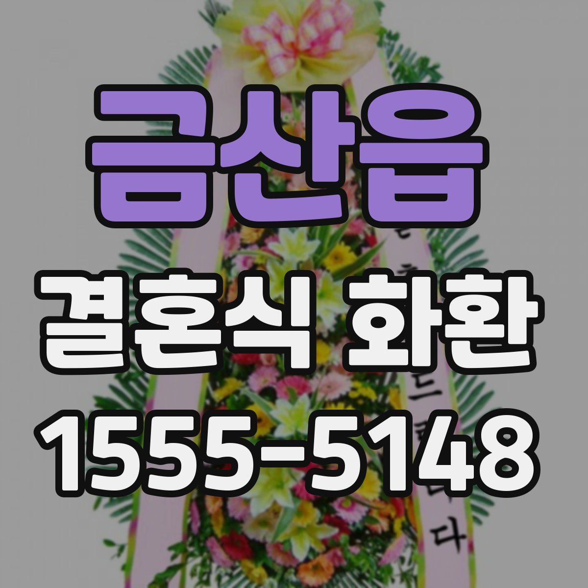 금산읍 결혼식 화환