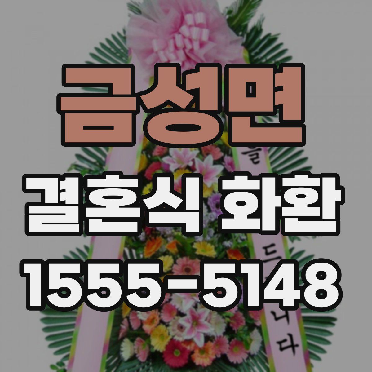 금성면 결혼식 화환