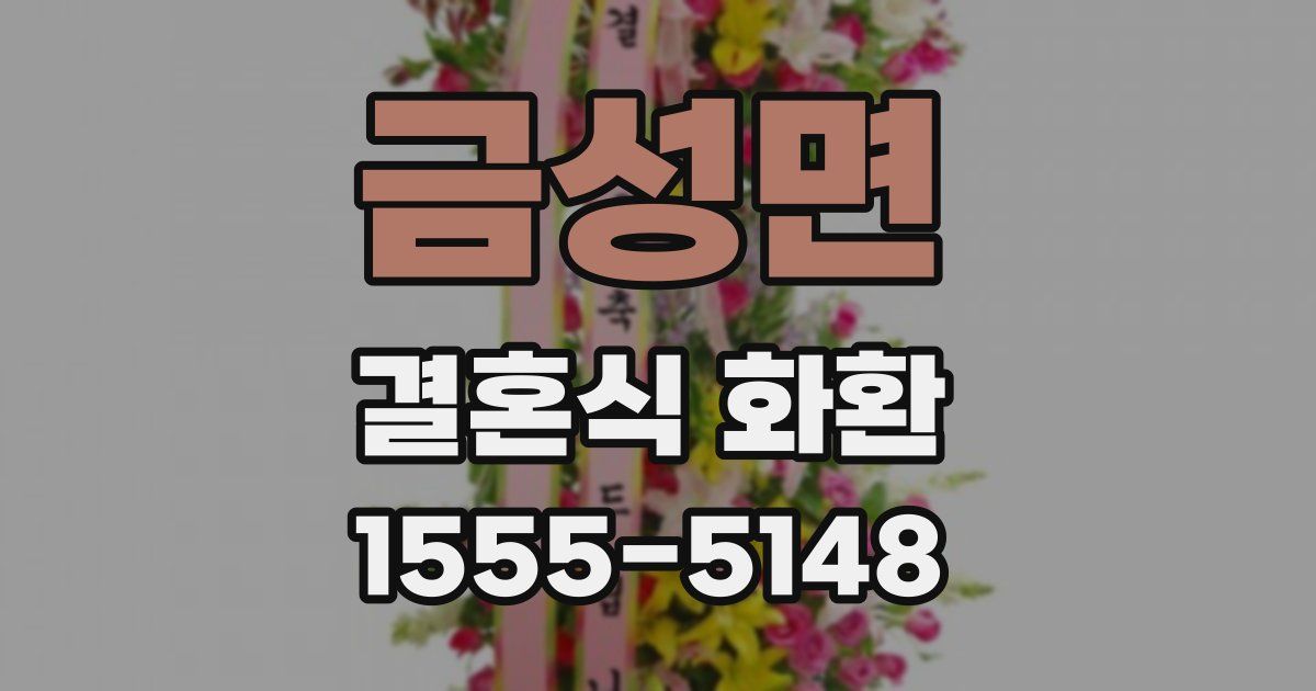 금성면 결혼식 화환