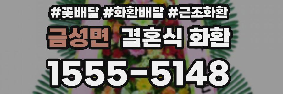 금성면 결혼식 화환