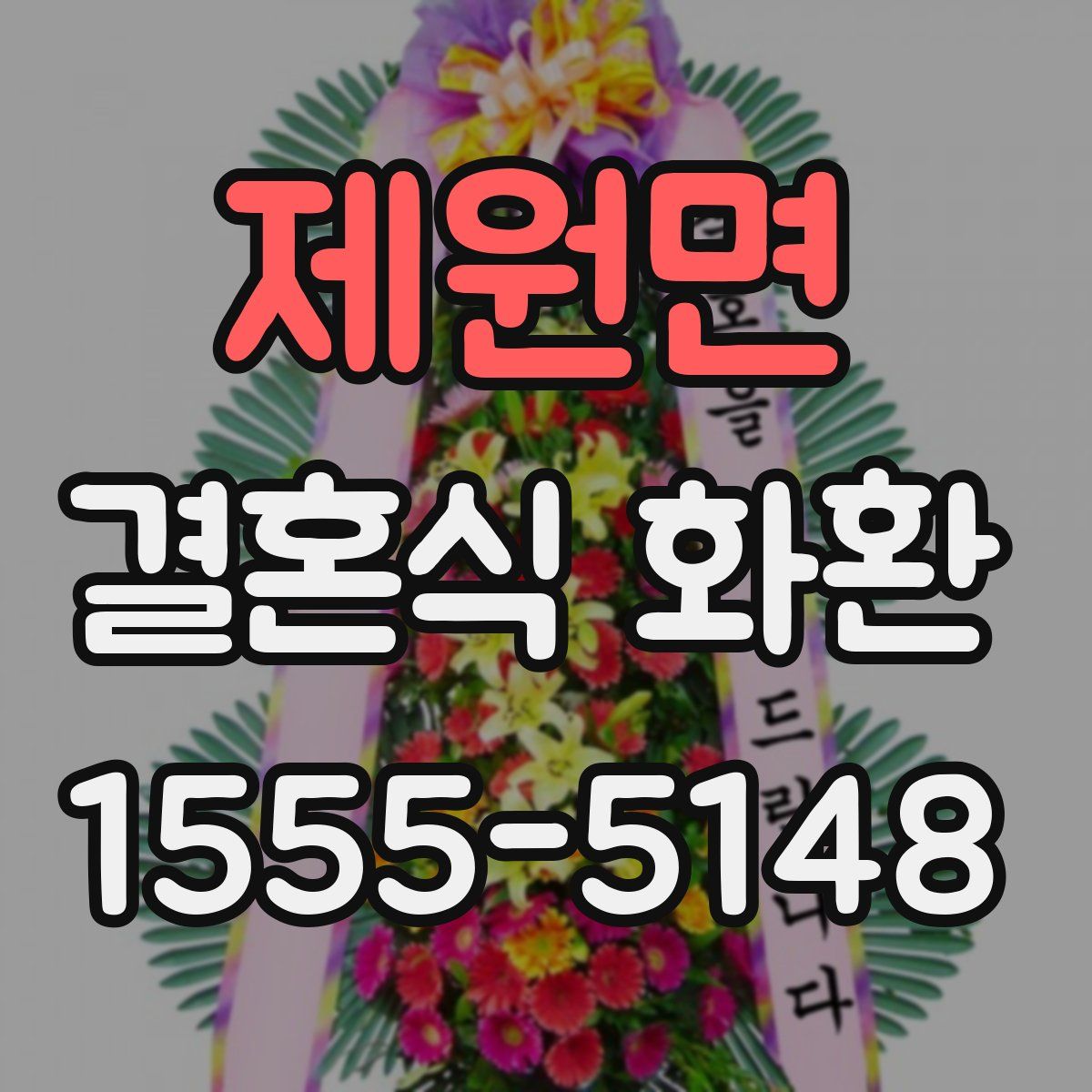 제원면 결혼식 화환