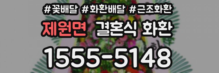 제원면 결혼식 화환