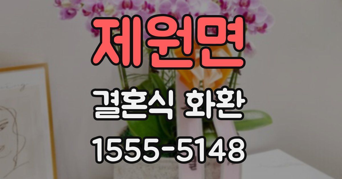 제원면 결혼식 화환