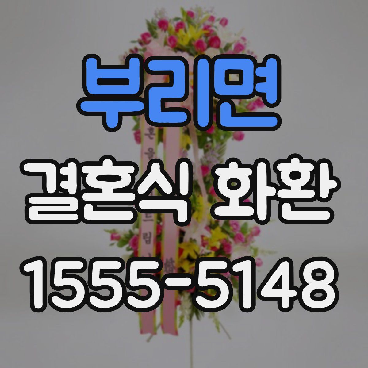 부리면 결혼식 화환