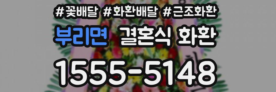 부리면 결혼식 화환