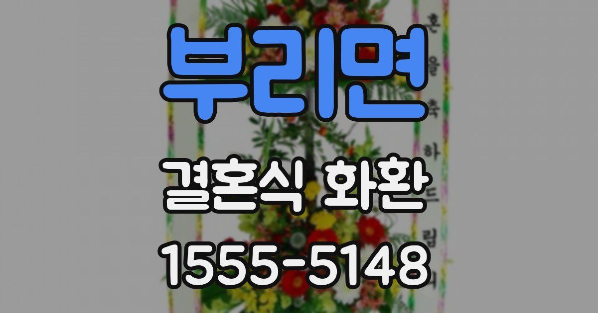 부리면 결혼식 화환