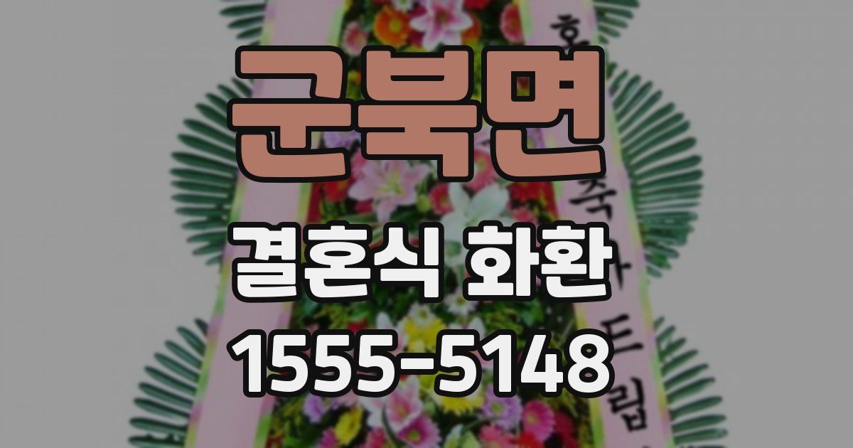 군북면 결혼식 화환