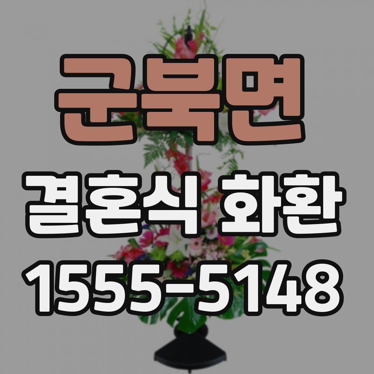 군북면 결혼식 화환