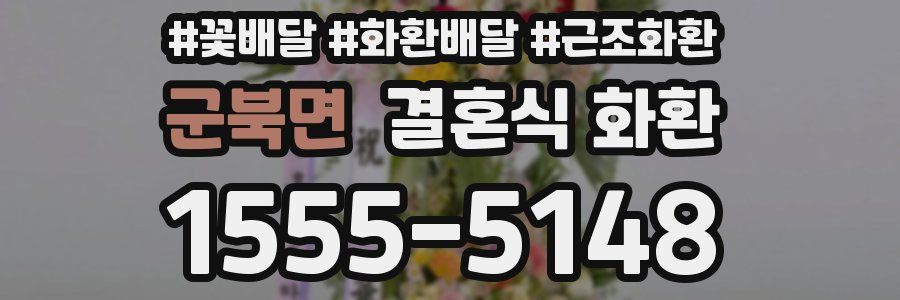 군북면 결혼식 화환