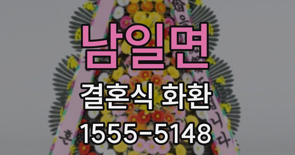 남일면 결혼식 화환