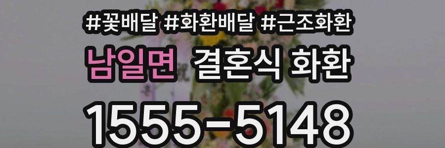 남일면 결혼식 화환
