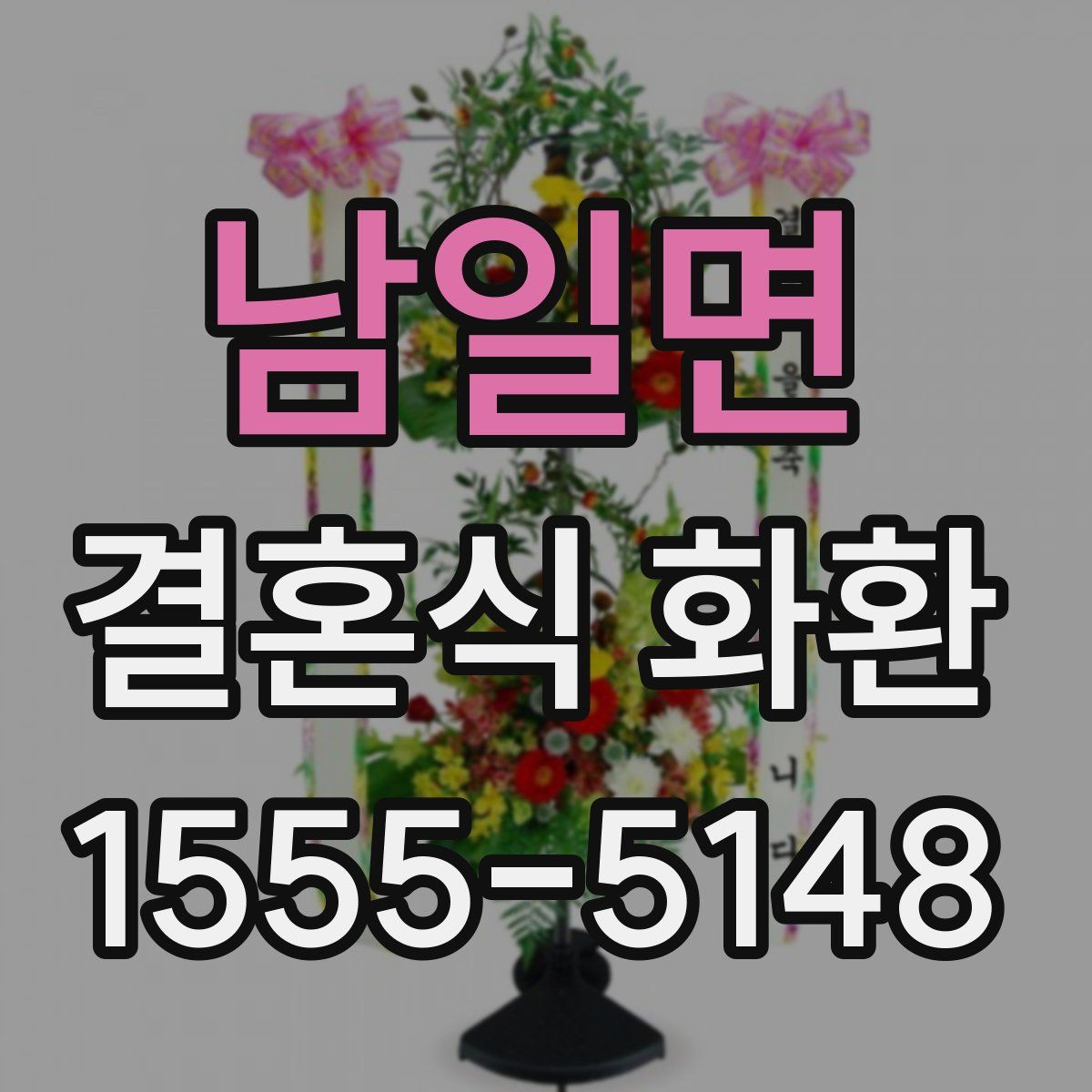 남일면 결혼식 화환