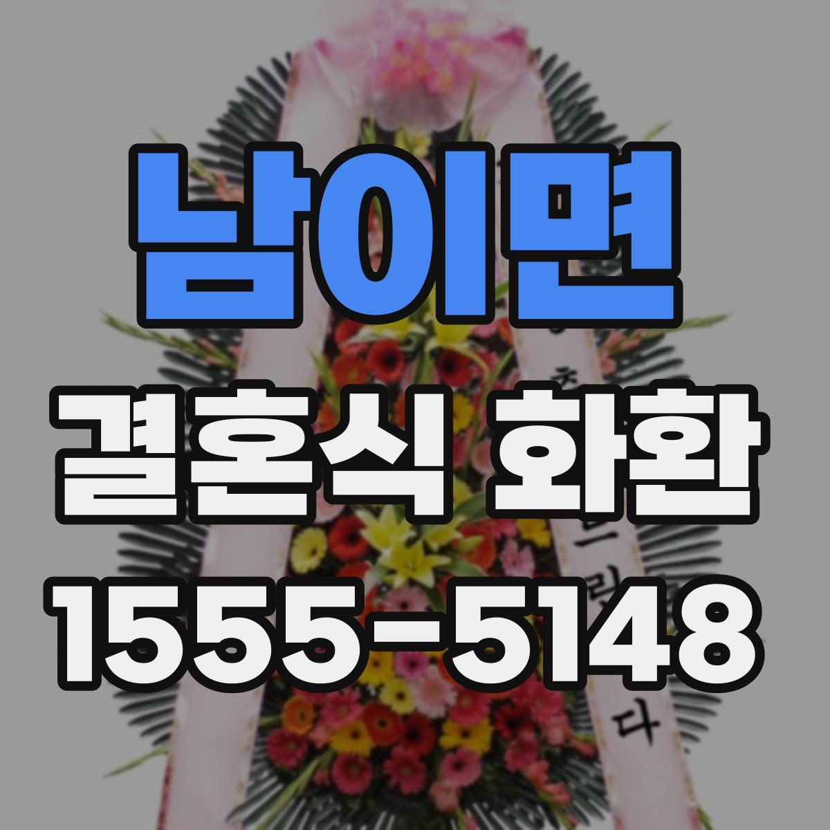남이면 결혼식 화환