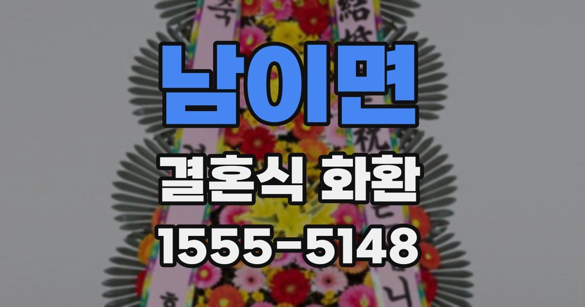 남이면 결혼식 화환