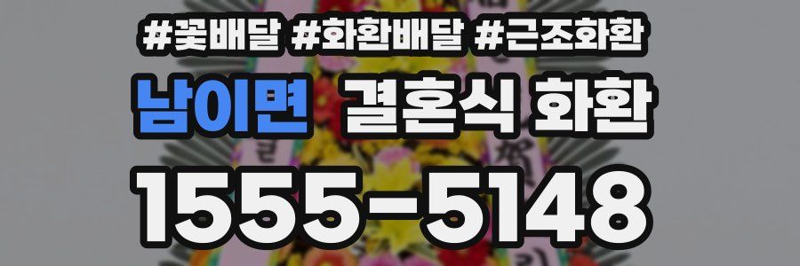 남이면 결혼식 화환