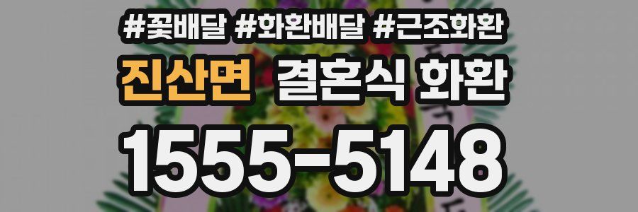 진산면 결혼식 화환
