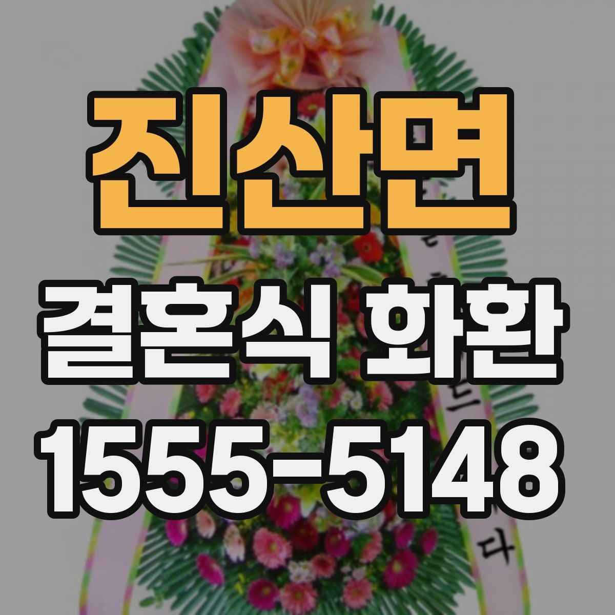 진산면 결혼식 화환