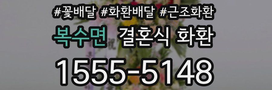 복수면 결혼식 화환