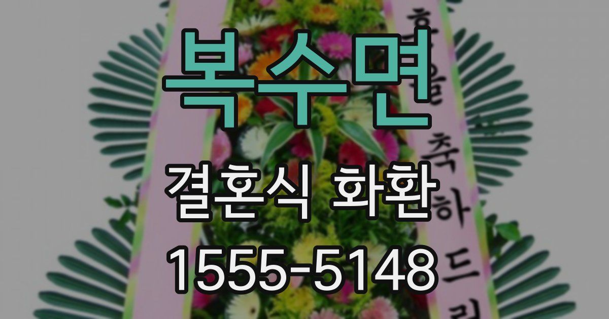 복수면 결혼식 화환