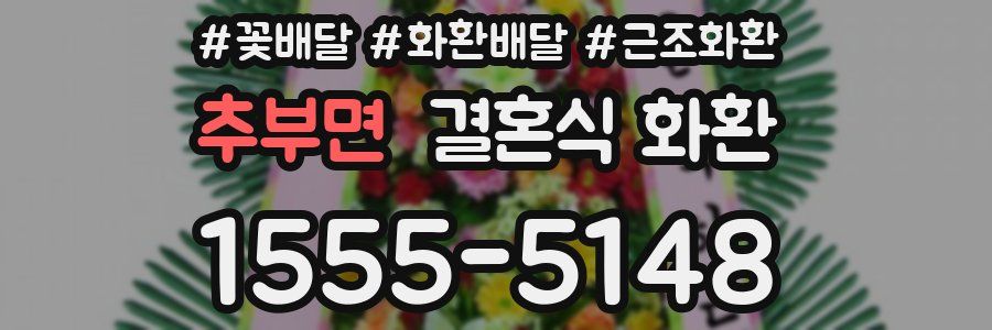 추부면 결혼식 화환