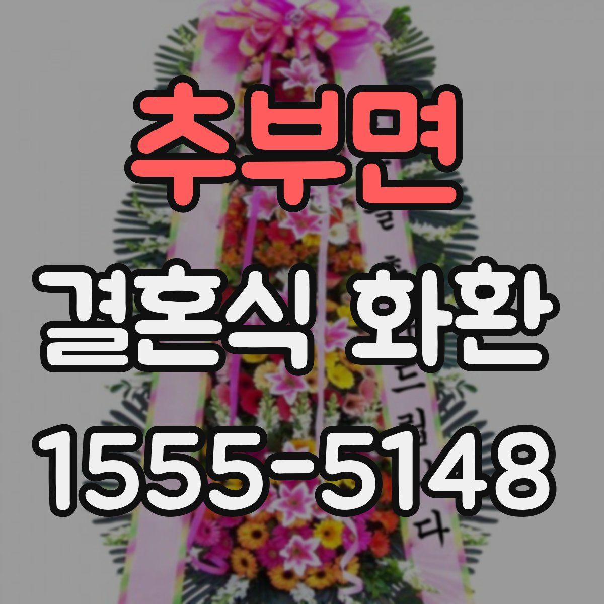 추부면 결혼식 화환