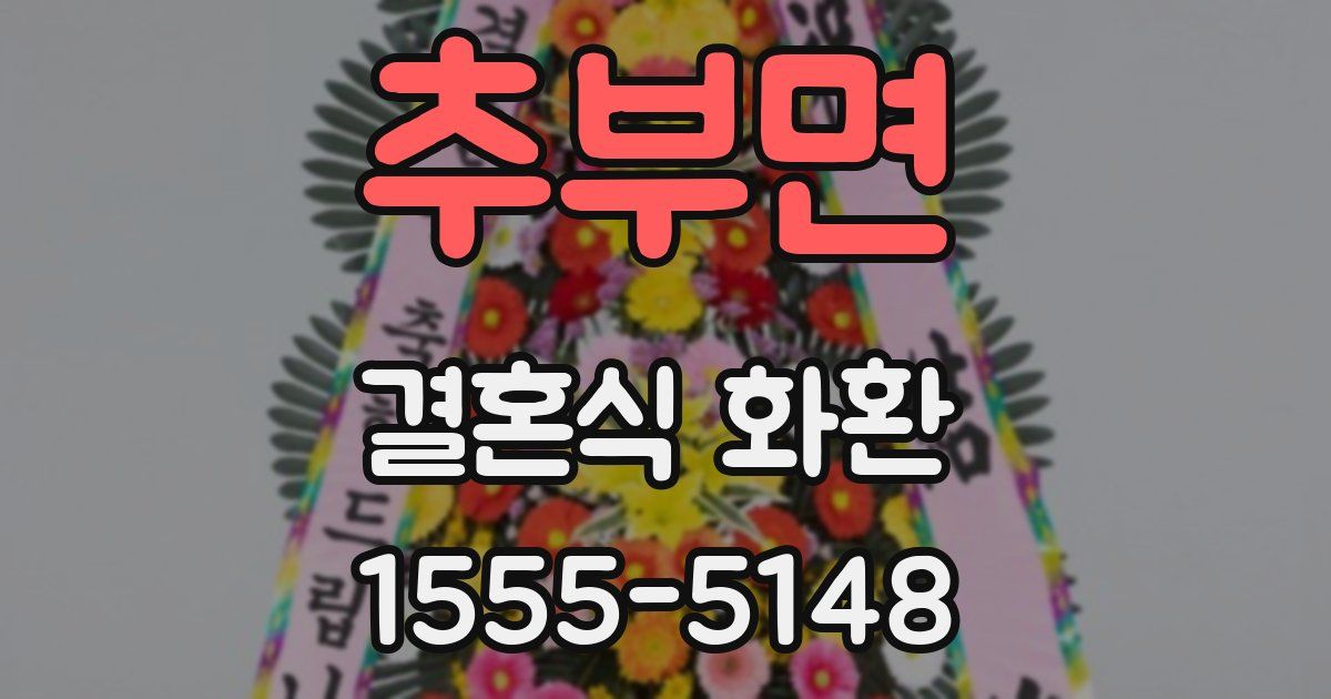 추부면 결혼식 화환