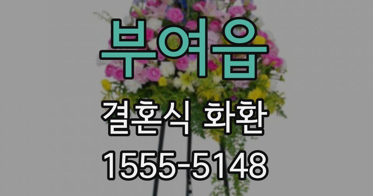 부여읍 결혼식 화환