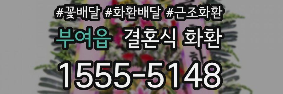 부여읍 결혼식 화환