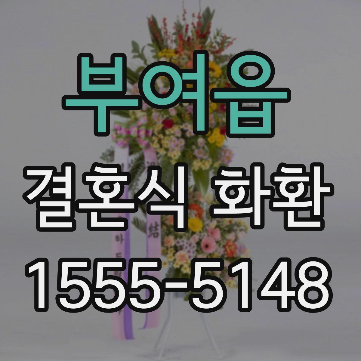 부여읍 결혼식 화환