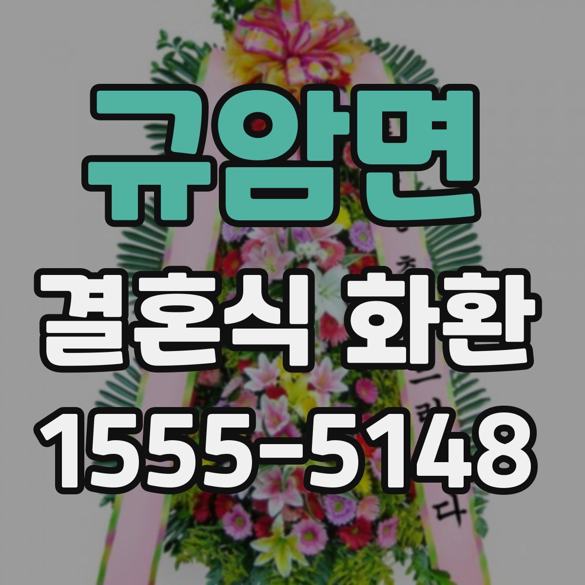 규암면 결혼식 화환