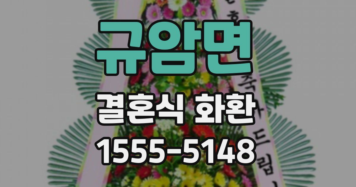 규암면 결혼식 화환
