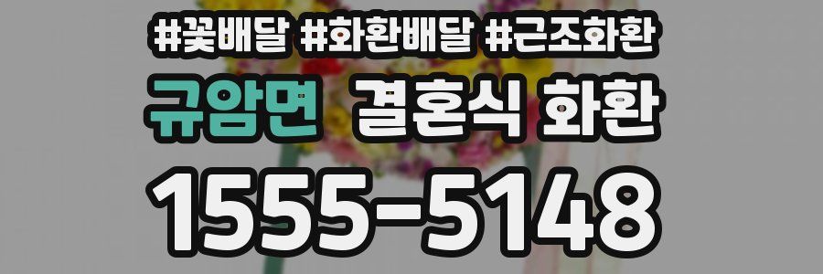 규암면 결혼식 화환