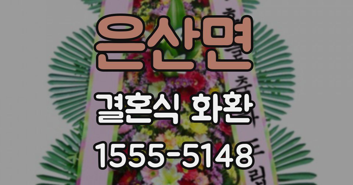 은산면 결혼식 화환