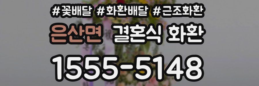 은산면 결혼식 화환
