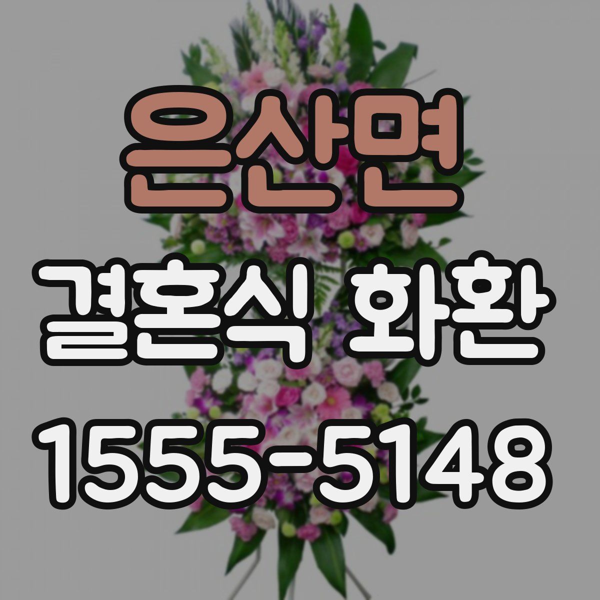 은산면 결혼식 화환