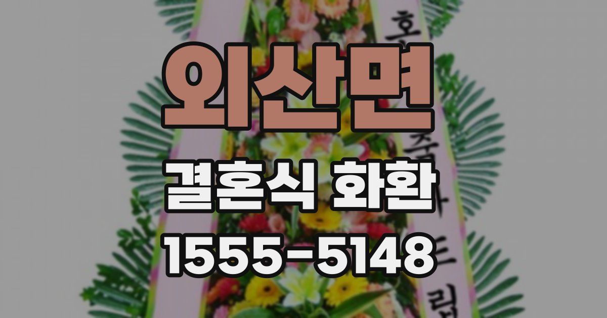 외산면 결혼식 화환