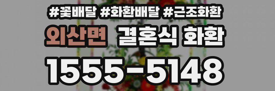 외산면 결혼식 화환