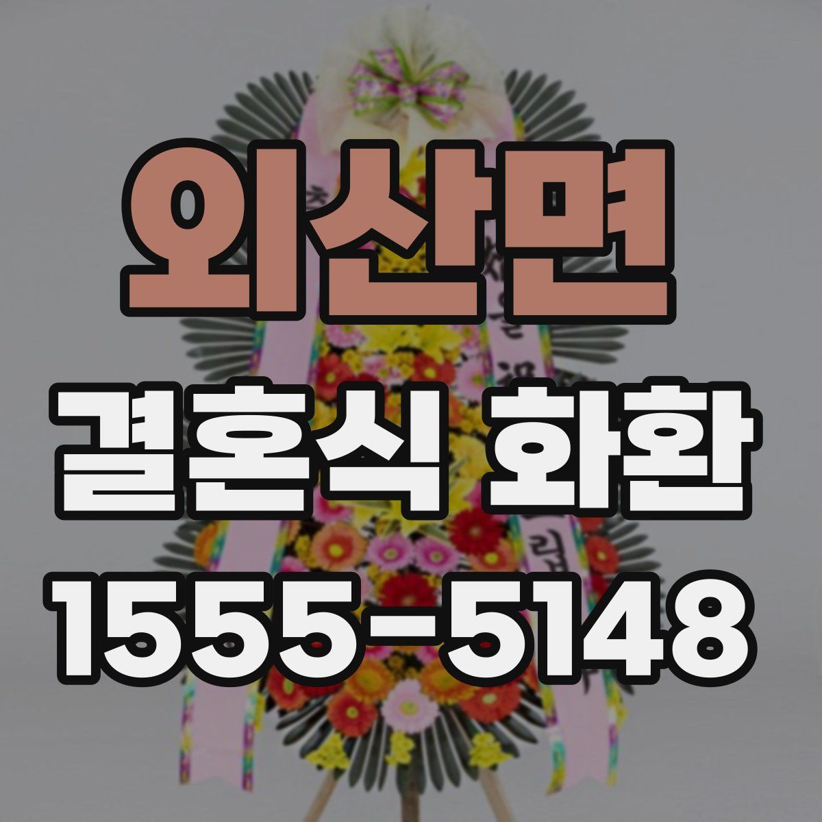외산면 결혼식 화환
