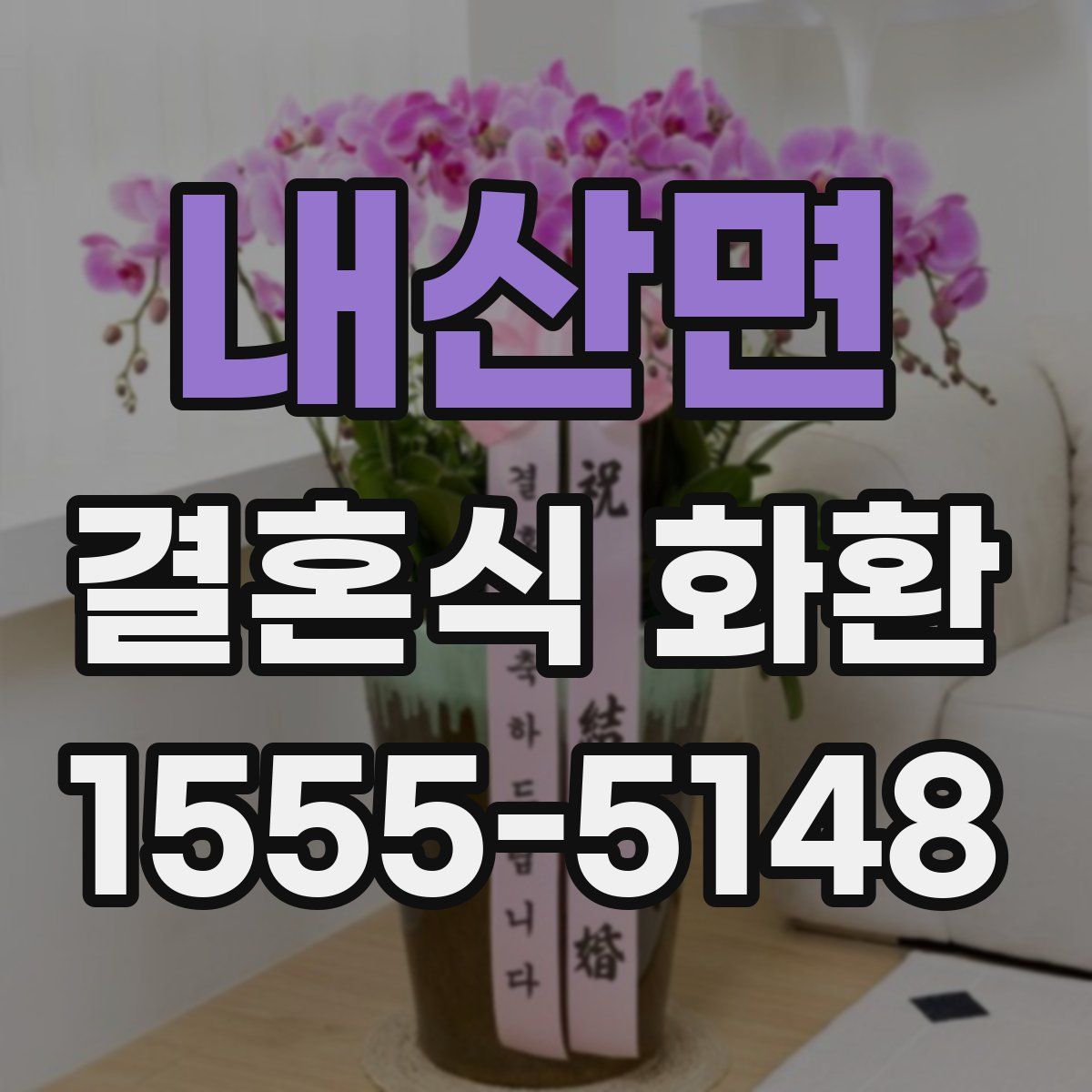 내산면 결혼식 화환
