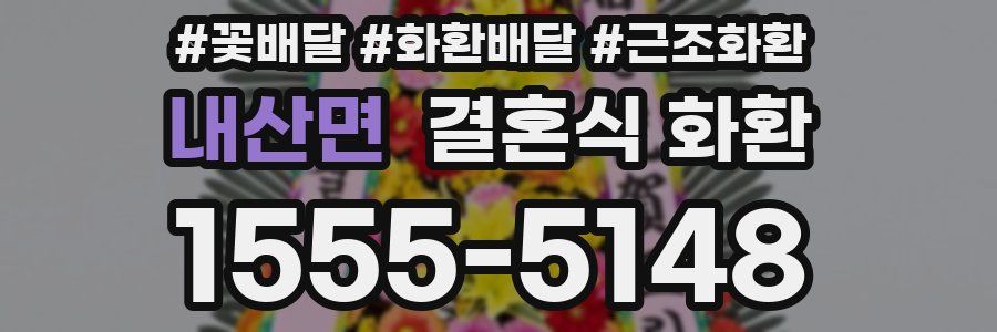 내산면 결혼식 화환