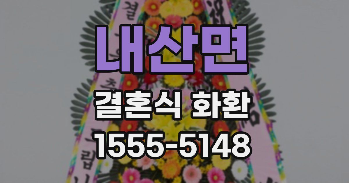 내산면 결혼식 화환