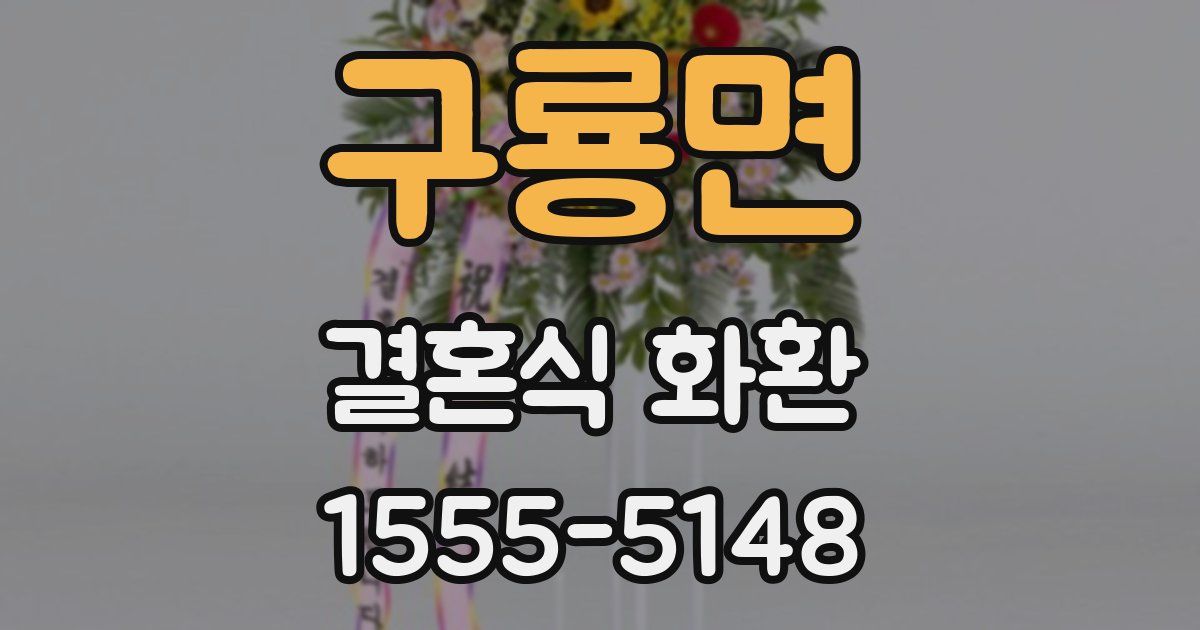 구룡면 결혼식 화환