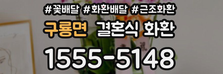 구룡면 결혼식 화환