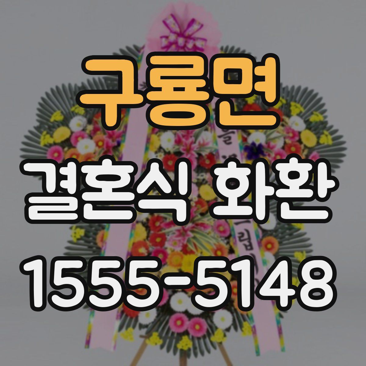 구룡면 결혼식 화환