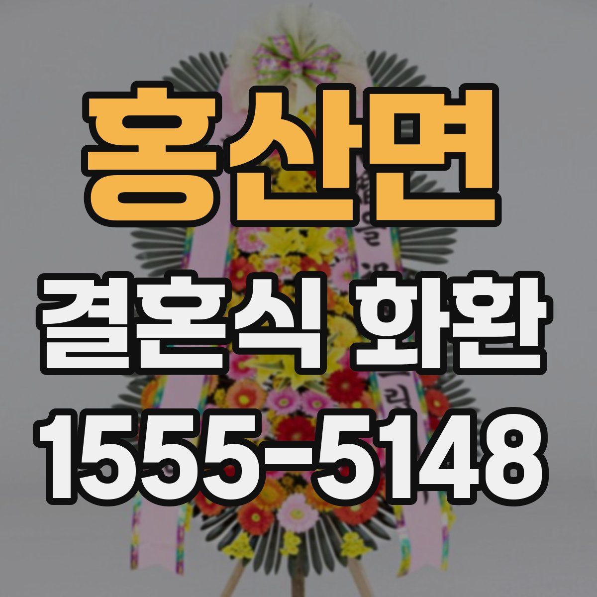 홍산면 결혼식 화환