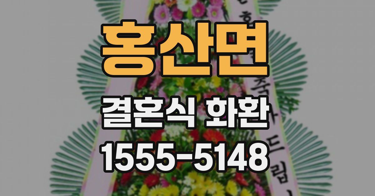 홍산면 결혼식 화환