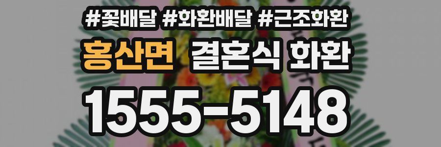 홍산면 결혼식 화환